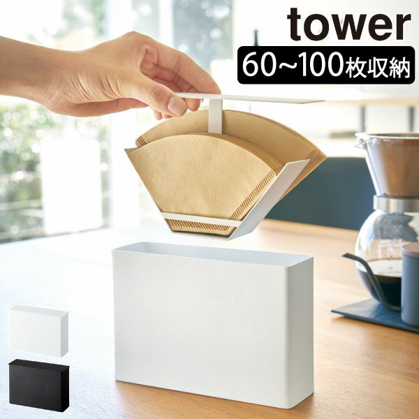 山崎実業 コーヒーペーパーフィルターケース タワー tower | キッチン雑貨・タワーシリーズ