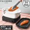 FUJIHORO 角型天ぷら鍋 | キッチン雑貨 ホーロー鍋