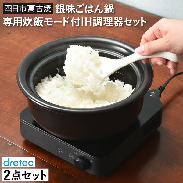 dretec 銀味ごはん鍋専用炊飯モード付IH調理器セット | キッチン雑貨