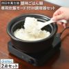dretec 銀味ごはん鍋専用炊飯モード付IH調理器セット | キッチン雑貨 土鍋