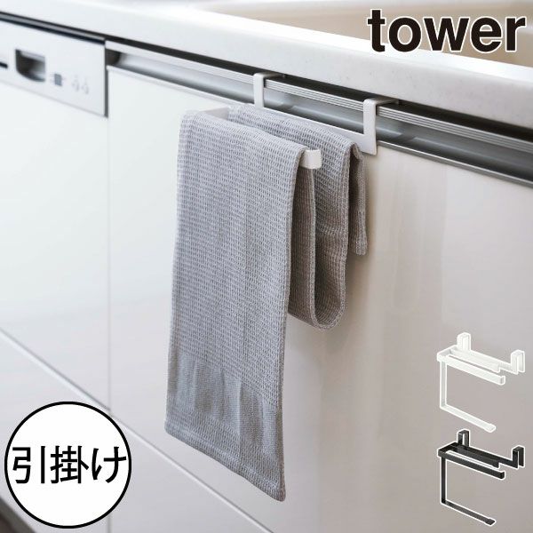 山崎実業 挟み込み防止タオルハンガー タワー tower | キッチン雑貨・タワーシリーズ