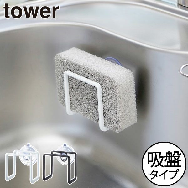 山崎実業 吸盤スポンジホルダー タワー tower | キッチン雑貨・タワーシリーズ