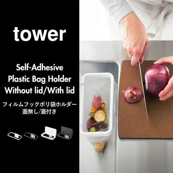 山崎実業 フィルムフックポリ袋ホルダー 蓋無し/蓋付き タワー tower | キッチン雑貨・タワーシリーズ