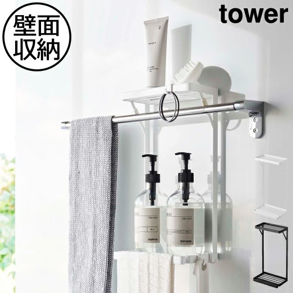 山崎実業 タオル掛け上ラック タワー 2段 tower バスグッズ・タワーシリーズ モノギャラリー