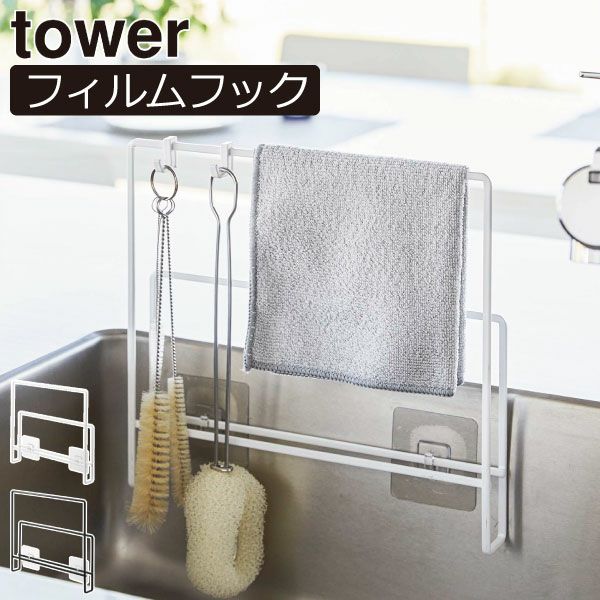 山崎実業 フィルムフック布巾＆まな板ホルダー タワー tower | キッチン雑貨・タワーシリーズ