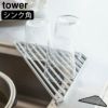 山崎実業 シンクコーナーラック タワー tower | キッチン雑貨・タワーシリーズ