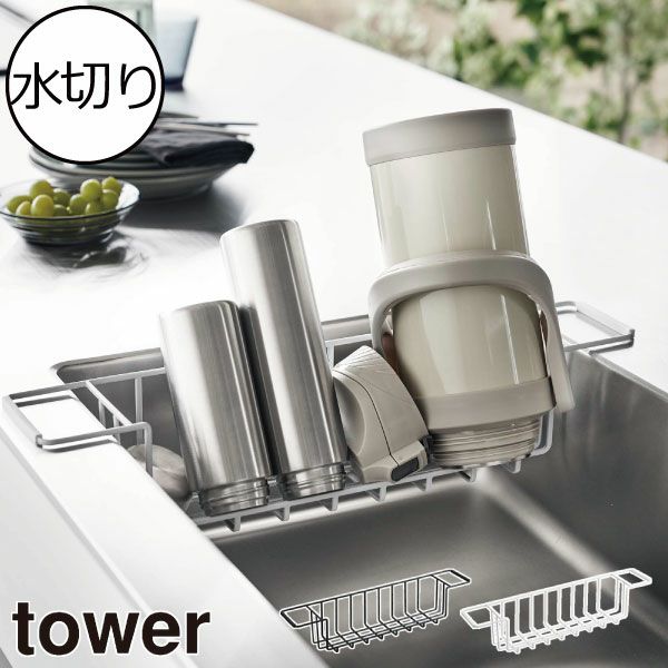 山崎実業 シンク中ワイドジャグ＆マグボトルスタンド タワー tower | キッチン雑貨・タワーシリーズ