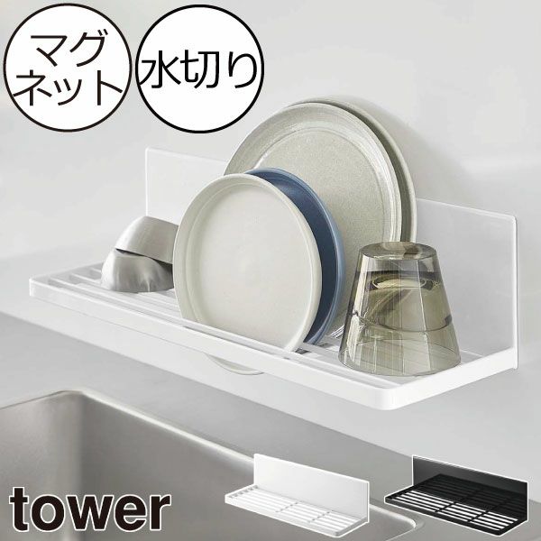 山崎実業 マグネット水切りラック タワー tower | キッチン雑貨・タワーシリーズ