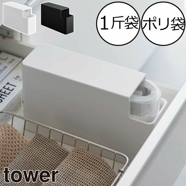 山崎実業 スリムプラスチックバッグケース タワー tower | キッチン雑貨・タワーシリーズ