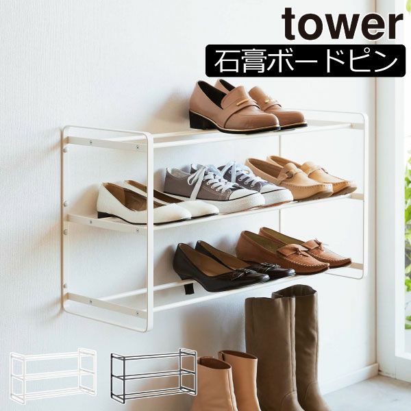 山崎実業 石こうボード壁対応ウォールシューズラック タワー 3段 tower