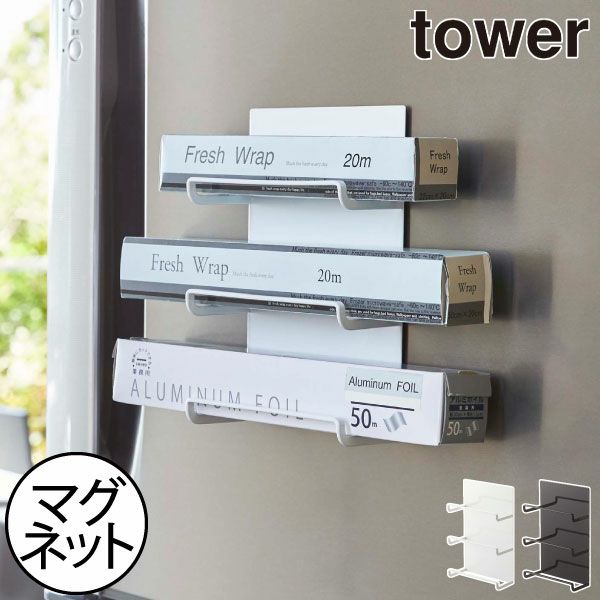 山崎実業 マグネットラップホルダー 3段 タワー tower | キッチン雑貨