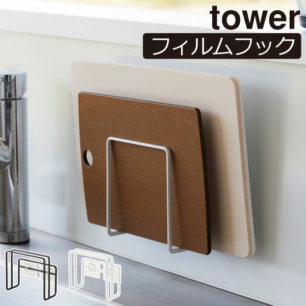 山崎実業 フィルムフックまな板ホルダー タワー tower | キッチン雑貨・タワーシリーズ