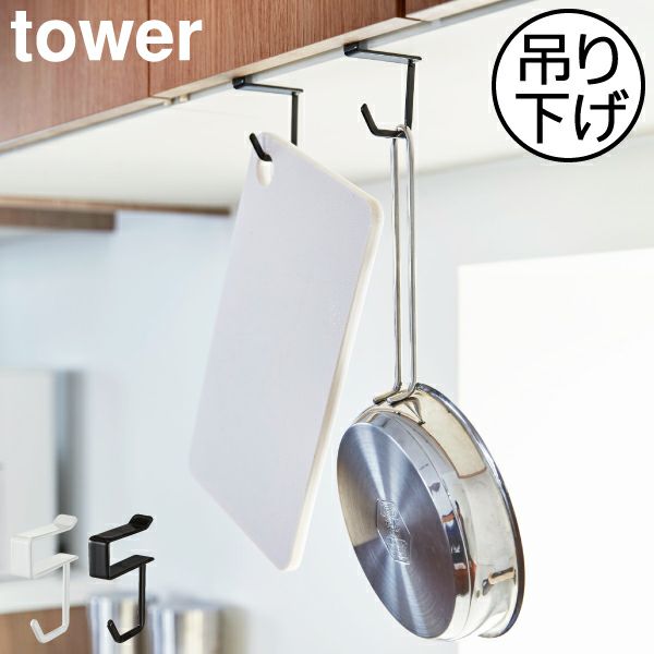 山崎実業 戸棚下ハンガー タワー 2個組 tower | キッチン雑貨・タワーシリーズ