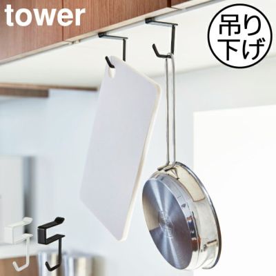山崎実業 戸棚下ハンガー タワー 2個組 tower | キッチン雑貨・タワーシリーズ