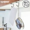 山崎実業 戸棚下ハンガー タワー 2個組 tower | キッチン雑貨・タワーシリーズ