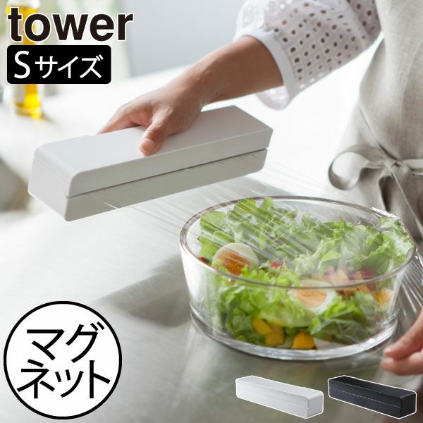 山崎実業 マグネットラップケース タワー S tower | キッチン雑貨・タワーシリーズ