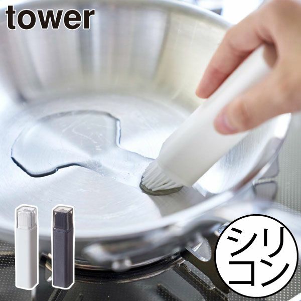 山崎実業 フタ付き油引き タワー tower | キッチン雑貨・タワーシリーズ