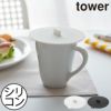 山崎実業 カップカバー タワー tower | キッチン雑貨・タワーシリーズ