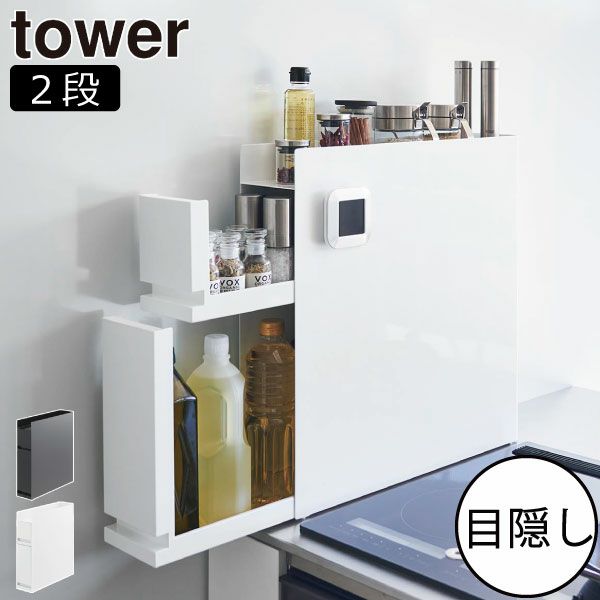山崎実業 隠せる調味料ラック タワー 2段 | キッチン雑貨・タワーシリーズ