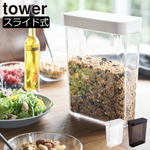 山崎実業 ドライフードストッカー タワー tower | キッチン雑貨・タワーシリーズ