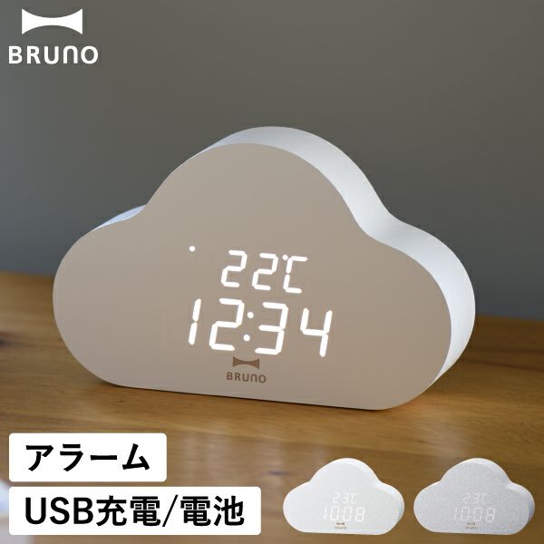 BRUNO ブルーノ クラウドクロック 置き時計 ホワイト