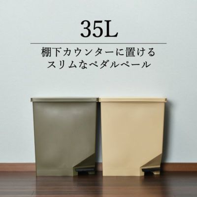 トンボ 棚下カウンターにも置けるペダルペール 35L | インテリア雑貨・ゴミ箱