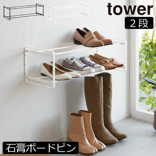 山崎実業 石こうボード壁対応ウォールシューズラック タワー 2段 tower | インテリア雑貨・タワーシリーズ
