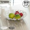 山崎実業 フルーツボール タワー tower | キッチン雑貨・タワーシリーズ