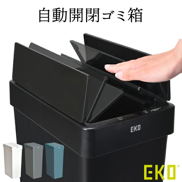 キッチン用品・調理器具 EKO センサー式開閉 蓋つき ゴミ箱 45L