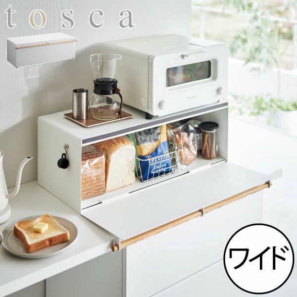 山崎実業 ブレッドケース トスカ ワイド tosca | キッチン雑貨・トスカシリーズ