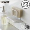 山崎実業 マグネットスポンジホルダー タワー ダブル tower | キッチン雑貨・タワーシリーズ