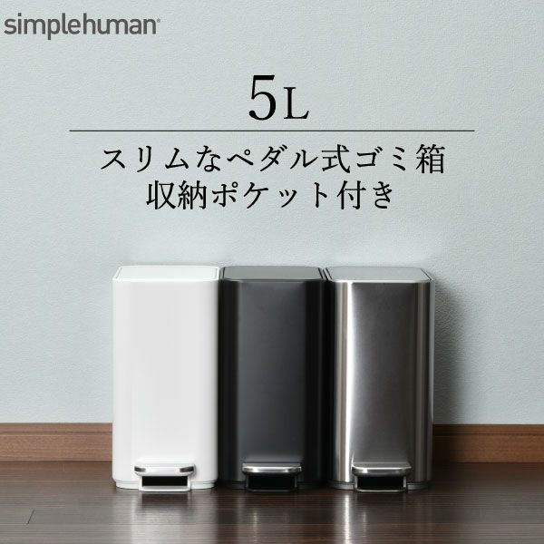 simplehuman スリムステップダストボックス 5L | インテリア雑貨・ゴミ箱