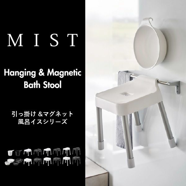 山崎実業 引っ掛け＆マグネット風呂イスシリーズ ミスト MIST | バスグッズ・風呂椅子