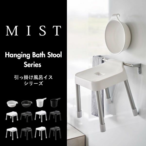 山崎実業 引っ掛け風呂イスシリーズ ミスト MIST | バスグッズ・風呂椅子
