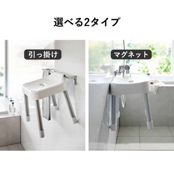 山崎実業 引っ掛け＆マグネット風呂イスシリーズ ミスト MIST | バスグッズ・風呂椅子