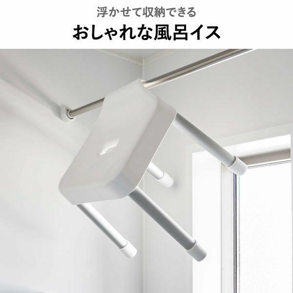 山崎実業 引っ掛け風呂イスシリーズ ミスト MIST | バスグッズ・風呂椅子