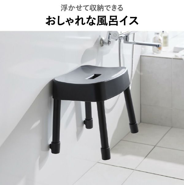 山崎実業 引っ掛け＆マグネット風呂イスシリーズ ミスト MIST | バスグッズ・風呂椅子