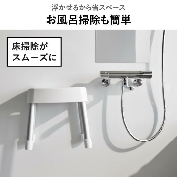 山崎実業 引っ掛け＆マグネット風呂イスシリーズ ミスト MIST | バスグッズ・風呂椅子