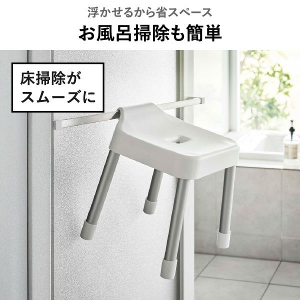 山崎実業 引っ掛け風呂イスシリーズ ミスト MIST | バスグッズ・風呂椅子