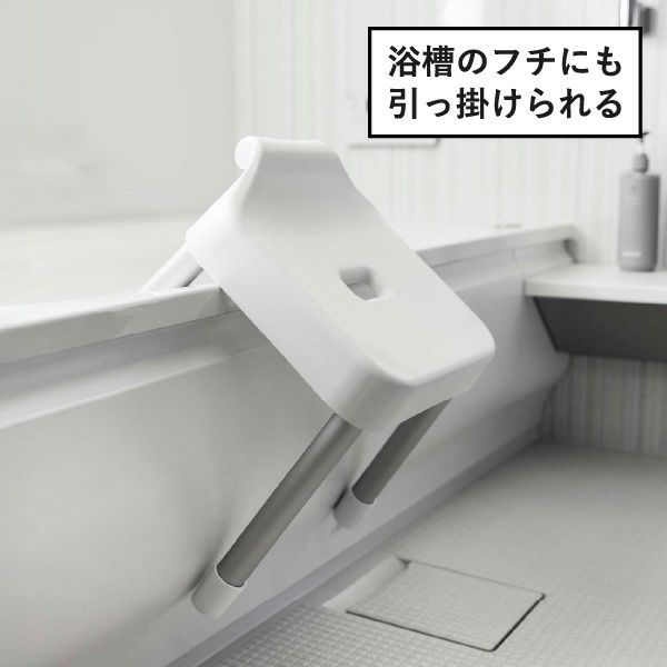 山崎実業 引っ掛け風呂イスシリーズ ミスト MIST | バスグッズ・風呂椅子