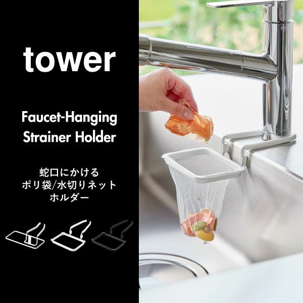 山崎実業 蛇口にかけるポリ袋ホルダー タワー tower | キッチン雑貨・タワーシリーズ