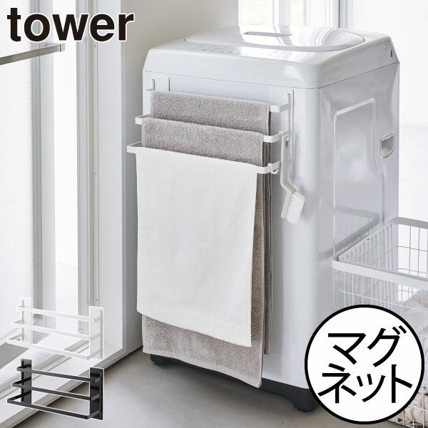 山崎実業 洗濯機前マグネットタオルハンガー タワー 3連 tower | バスグッズ・タワーシリーズ