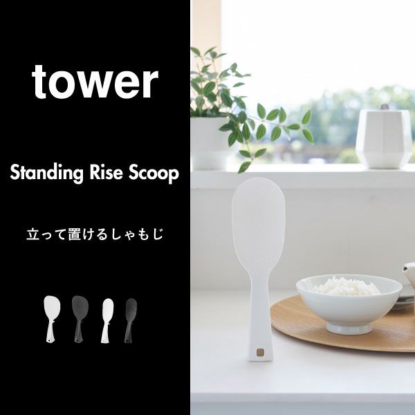  山崎実業 立って置けるしゃもじ タワー tower | キッチン雑貨・タワーシリーズ