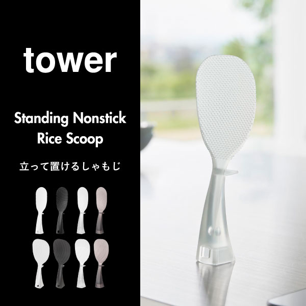  山崎実業 立って置けるしゃもじ タワー tower | キッチン雑貨・タワーシリーズ