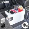 山崎実業 車載用コンソールゴミ箱 タワー tower | インテリア雑貨・タワーシリーズ・ゴミ箱