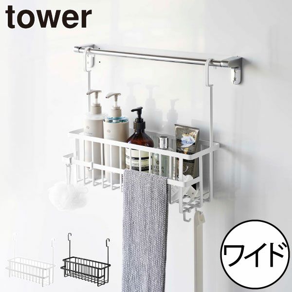 山崎実業 引っ掛けバスルームバスケット タワー ワイド tower | バスグッズ・タワーシリーズ