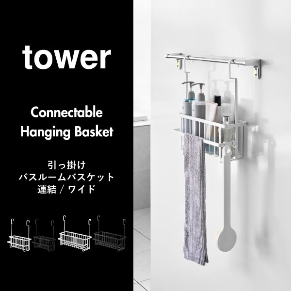 山崎実業 引っ掛けバスルームバスケット タワー ワイド tower | バスグッズ・タワーシリーズ