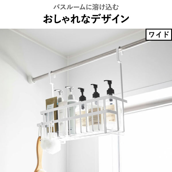 山崎実業 引っ掛けバスルームバスケット タワー ワイド tower | バスグッズ・タワーシリーズ