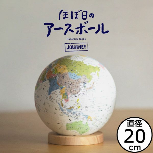 ほぼ日のアースボール JOURNEY | 知育玩具・地球儀