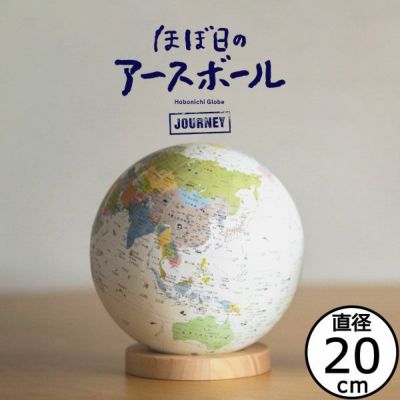 ほぼ日のアースボール JOURNEY | 知育玩具・地球儀